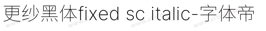 更纱黑体fixed sc italic字体转换